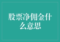 股票净佣金真的那么神秘吗？一文揭秘其真实含义！