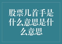 股票中的几首手解释：量化交易中的独特术语