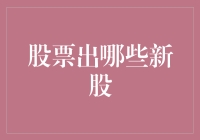 股市风云变幻，哪些新股值得追？