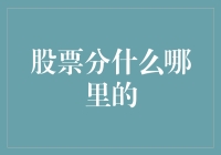 从A股到纽交所：全球主要股票市场的分类与分布