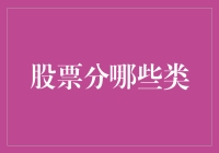 股票分类：从基础到高级的投资视角