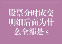 揭秘股市背后的秘密：为何分时成交明细全是 's'？