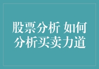 深入解析：股票买卖力道的分析方法与策略