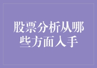 股票分析我有绝招：吃瓜群众也能成为股市大神！