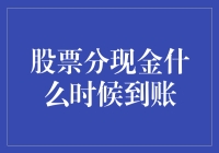 股票分现金到账：怎样让钱自动跳进你的钱包？