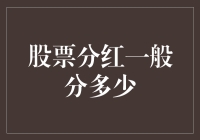 股票分红：你的钱袋里能否藏下一只神兽？