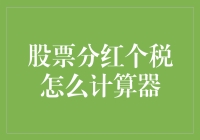 股票分红个税计算器：解析股票分红个税计算公式与应用案例