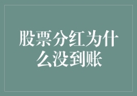 股票分红去哪儿了？难道被分红大逃亡了？