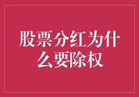 股票分红为什么要除权？这是为什么呢？