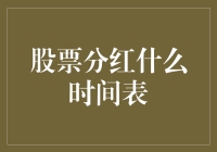 股票分红时间表的制定与影响因素剖析