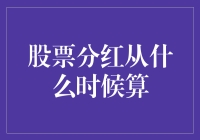 分红日期的秘密：揭秘股票收益的时间点