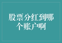 股票分红到哪个账户？新手投资者必看的三个注意事项