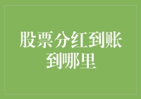 股票分红到账到哪里：我的股票账户竟然变成了挥霍户