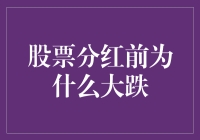 股票分红前大跌:市场预期与投资者情绪的影响