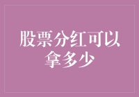 股票分红：你竟然还在关注股息率？