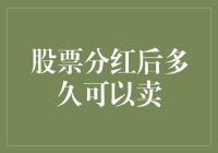 股票分红后多久可以卖出：解析市场策略与规则