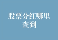 股票分红哪里查到？新手必备指南！