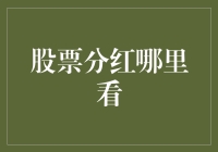 去哪里找股票分红？就像找失踪的爱人一样难！