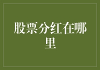 股票分红：在哪里领取？如何最大化收益？