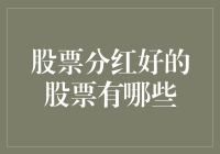 股票分红哪家强？与你一起寻找那颗金蛋