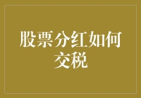 当股票分红变成一场税战：请收好你的免税减税攻略！