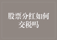 股息收入如何纳税？你需要知道的都在这里！