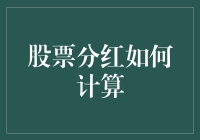 股票分红：如何从公司偷来一点小金库