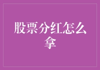 股票分红：解锁你的财神爷技能