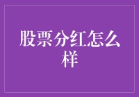 从股民到农场主：浅谈股票分红如何像施肥一样滋养心田