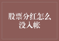 是谁偷了我的股票分红？案件大揭秘！