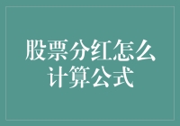 股票分红计算公式大揭秘：如何把数字变成钱袋子？