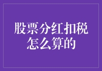 股票分红扣税计算方法深度解析：个人投资者与企业股东的税务智慧