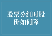 股票分红时股价为何会跳水：一场资本市场的幽默剧