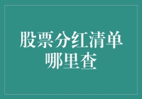 如何查找股票分红清单：专业指南