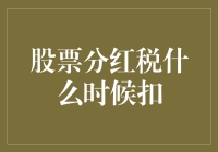 股票分红税：你真的以为它只是个分身术？