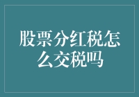 股票分红税怎么交税？让我用相声的调调给你讲讲！