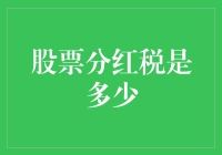 从财报到口袋：我们聊聊那神秘的股票分红税