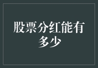 股票分红能有多少？不如先问问你的钱包想不想减肥