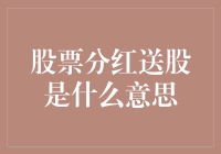 股票分红送股：投资者的福音还是风险提示？