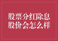 股票分红除息：你猜猜看，股价会飞起还是摔跤？