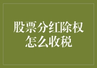 股票分红除权收税指南：小白也能懂的趣味教学