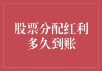 股票分红迟迟不到帐？你的钱去哪儿了？