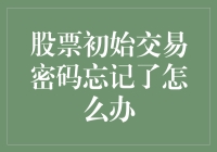 当你的股票账户密码就像那只失踪的猫一样，你该何去何从？