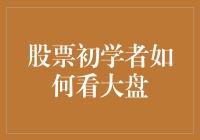 股票初学者如何理性看待大盘：避开误区，构建实操策略