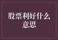 股票利好，股民买买买，A股小鲜肉们请开始你们的恩爱吧！