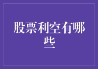 股票利空：不是只有坏消息，还有更坏的消息