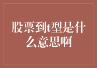 股票到t型是什么意思啊？是我的数学老师在炒股吗？