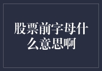 股票前缀字母：解读隐藏在股票代码前的秘密