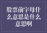 股票代码前缀的含义揭秘：从A股到港股，如何读懂市场投资信号？