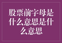 股票前字母是什么意思：解密股票代码前缀的奥秘